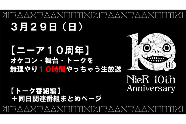 「ニーア」10時間たっぷり配信！ シリーズ10周年記念でコンサートや舞台、トーク番組など3月29日に生放送 画像