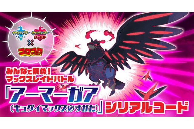 「ポケモン ソード・シールド」特別なマックスレイドバトルに挑戦できるシリアルコードがコロコロコミック4月号に 画像