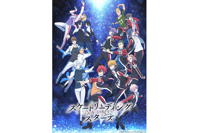 谷口悟朗×枢やなのアニメ「スケートリーディング☆スターズ」PV第1弾＆キャスト追加公開 画像