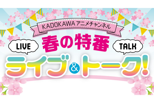 ひぐらし、天晴爛漫！らのキャスト集結でライブ＆トーク！KADOKAWA作品特番配信 画像