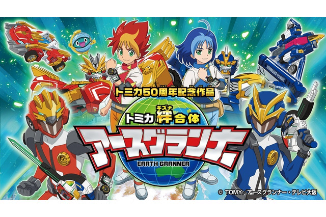 「トミカ絆合体 アースグランナー」子どもたちへ家での楽しい時間をプレゼント！先行配信決定 画像