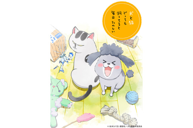 「犬と猫どっちも飼ってると毎日たのしい」花澤香菜、杉田智和ら出演でショートアニメ化！20年秋 画像