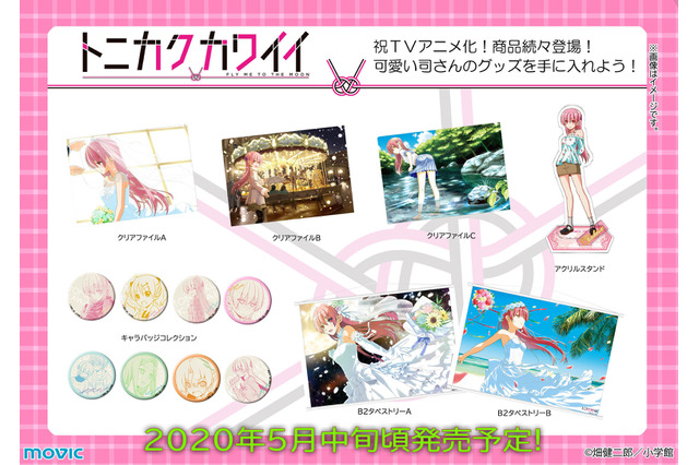 畑健二郎「トニカクカワイイ」可愛い司さんをいつも手元に！ キャラクターグッズが続々登場 画像