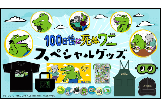 「100日後に死ぬワニ」ワニの“青いズボン”ほかアパレル＆雑貨が一挙登場！ 画像