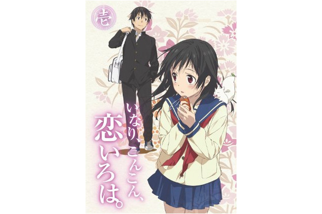 美麗作画で話題、今期一番の癒し系アニメ「いなり、こんこん、恋いろは。」の魅力にせまる！ 画像
