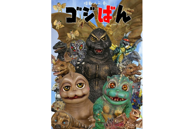 「ゴジラ」の人形劇「ゴジばん」セカンドシーズン放送決定！ 新怪獣も続々登場 画像