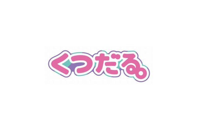 「くつだる。」4月2日開始 　カラー図鑑が原作の異色作、日常生活の「あるある！」がテーマ 画像