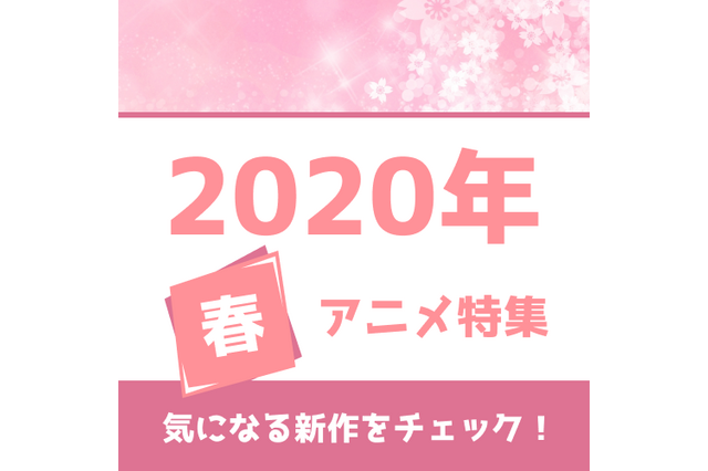 春アニメの予習はココで！ 権利元監修済みの「2020年春アニメ一覧」公開 画像