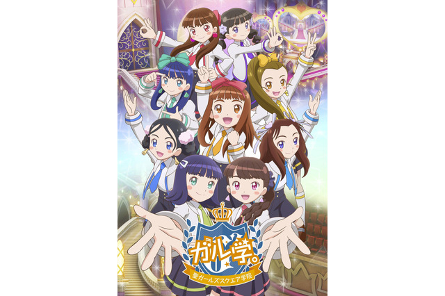 「おはスタ」のアニメ「ガル学」新ビジュアル公開！“監修「ラブライブ！」京極×総監督「高木さん」赤城” 画像