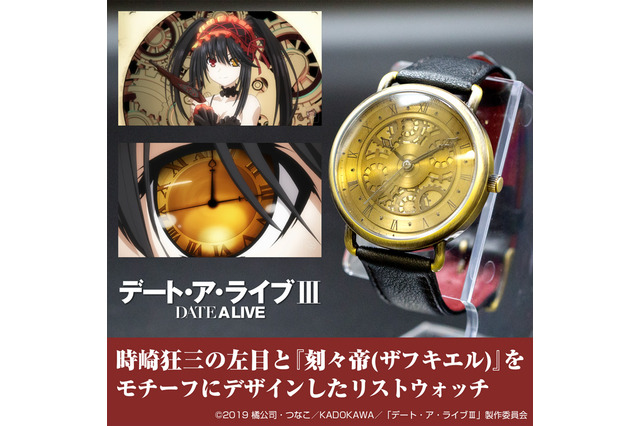 「デート・ア・ライブIII」時崎狂三の腕時計が登場！左目と刻々帝（ザフキエル）がモチーフに 画像