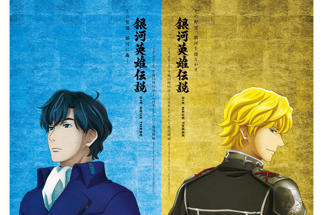 「銀河英雄伝説 Die Neue These」NHK放送に向けたヤン＆ラインハルトのビジュアル公開！ 画像