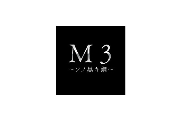 佐藤順一×岡田麿里×河森正治　「M3～ソノ黒キ鋼～」2014年4月放送開始を発表 画像