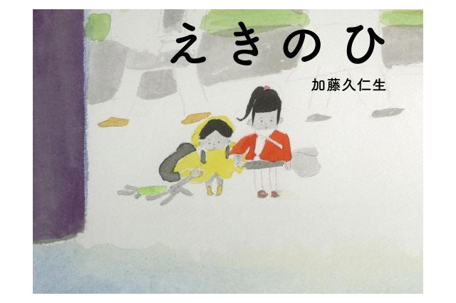 加藤久仁生さんの新作絵本「えきのひ」刊行　代官山・蔦屋書店で記念イベント 画像