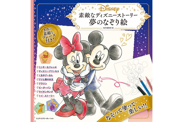 「ディズニー」の世界観を家でも楽しもう♪　“なぞって”遊ぶイラスト集が登場 画像