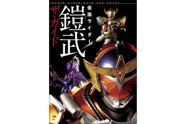 「仮面ライダー鎧武ザ・ガイド」　虚淵玄ロングインタビューや江波光則の外伝小説も 画像