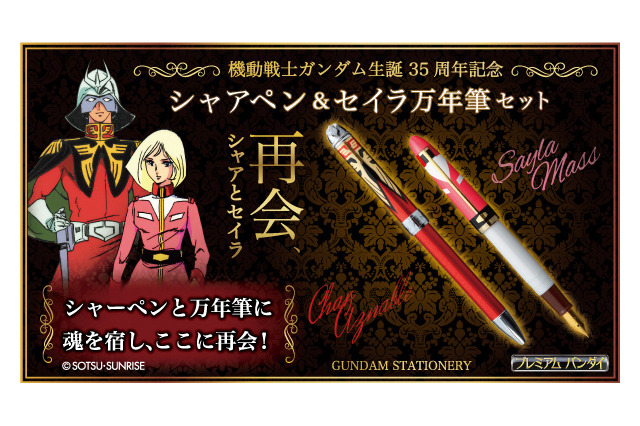 “シャアペン”と“セイラ万年筆”　機動戦士ガンダムの兄妹が筆記具に！ 画像