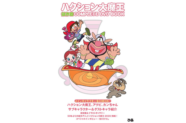 「ハクション大魔王」涙のお別れから50年…いよいよ復活！「傑作回 COMPLETE DVD BOOK」が発売 画像