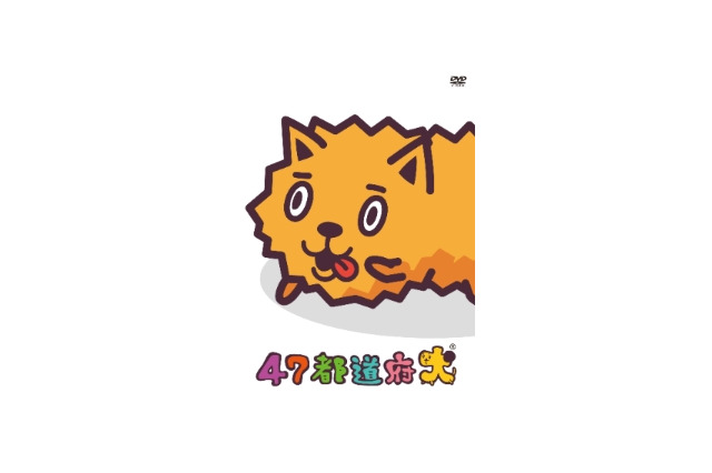 人気声優が47人！「47都道府犬」DVD発売　「出身犬」声優が名演 画像
