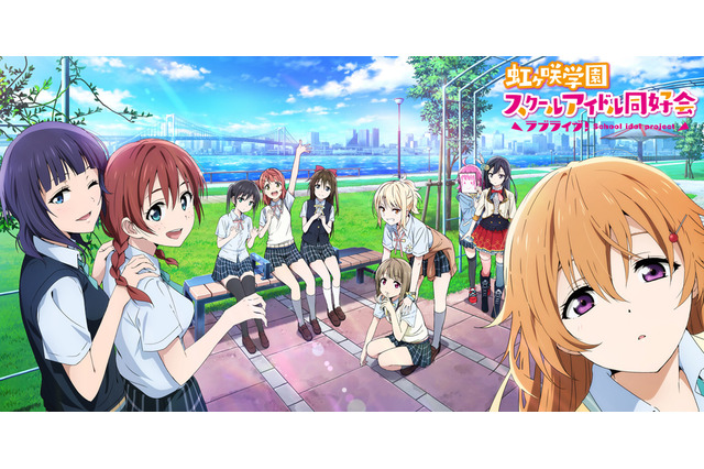 「ラブライブ！」虹ヶ咲学園 2ndライブが決定！ アニメーションPV付きのシングルも夏頃登場 画像