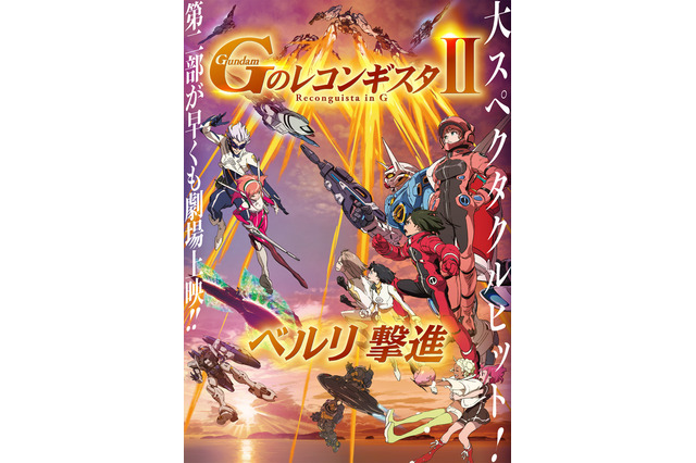 「ガンダム」劇場版GのレコンギスタII、シネマ・コンサートのBD&DVD発売延期　緊急事態宣言発令に伴い 画像
