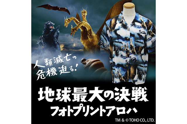 “人類滅亡の危機”をどう着こなす!?「ゴジラ」ほか怪獣が大集合のアロハシャツ登場 画像
