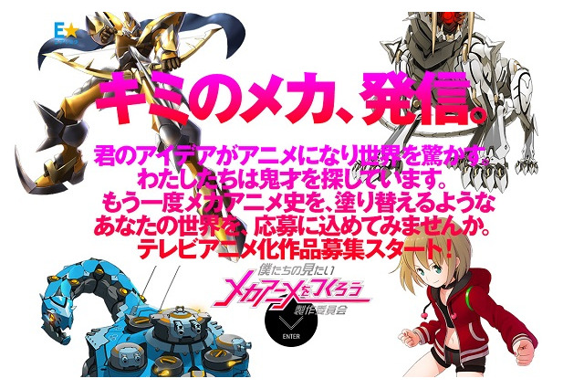 みんなでメカアニメ！「僕たちの見たいメカアニメをつくろう製作委員会」TVアニメ化目指して始動 画像