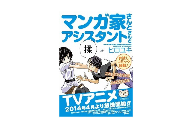 「マンガ家さんとアシスタントさんと」　AnimeJapan2014で原作小冊子とクリアファイル配布 画像