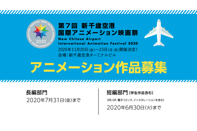 「新千歳空港国際アニメーション映画祭」コンペ部門が募集開始 短編はインスタレーション作品も対象に 画像