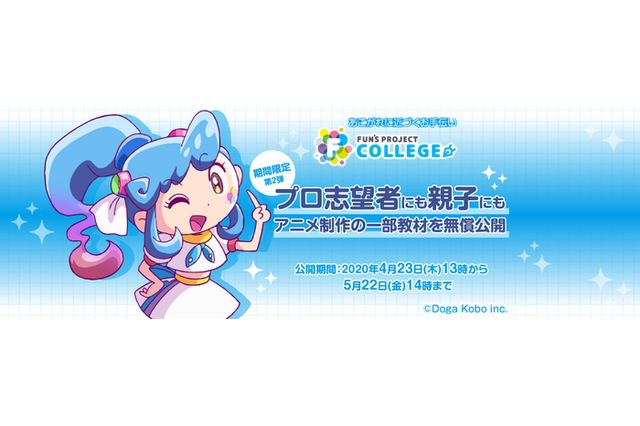 プロ志願者から親子まで学べる！アニメ基礎講座、オンライン学習サービス「FUN'S PROJECT COLLEGE」が無償公開 画像