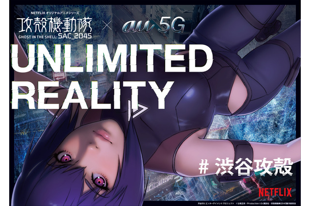 「攻殻機動隊 SAC_2045」の世界が“オンライン”で現実とリンク！ 360°VRやタチコマARなど 画像