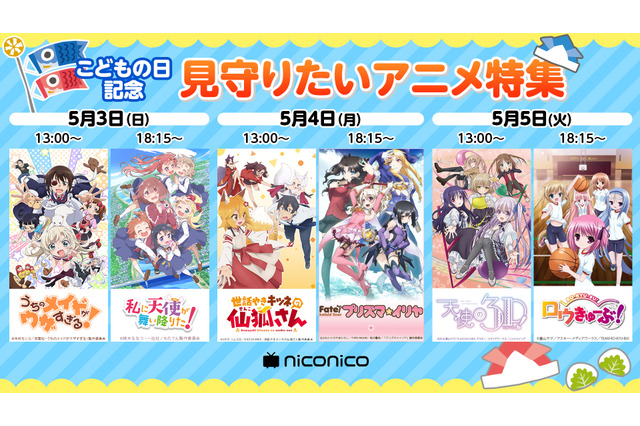 わたてん、ロウきゅーぶ、プリズマ☆イリヤ...GWはニコ生で“小さい女の子”を紳士的に見守るアニメ特集 画像