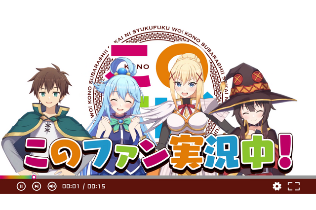 「このすば」カズマ、アクア、めぐみん、ダクネスがゲーム実況！「このファン」新CMが放送開始 画像