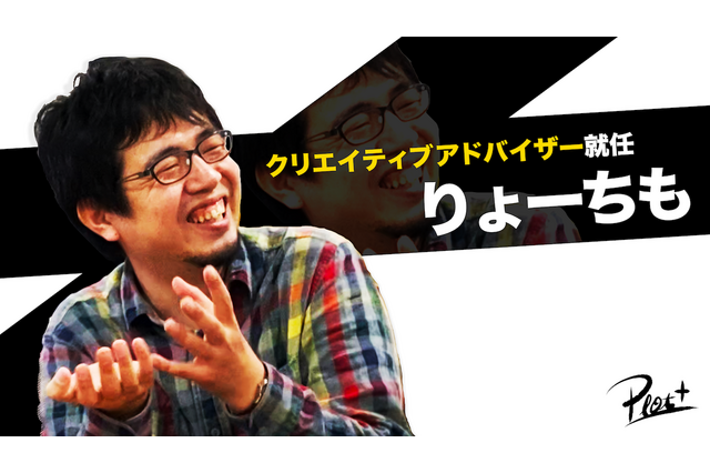 “りょーちも”ことクリエイター・澤良輔、株式会社Plottのクリエイティブアドバイザー就任　日本最大のYouTubeアニメ企業目指す 画像