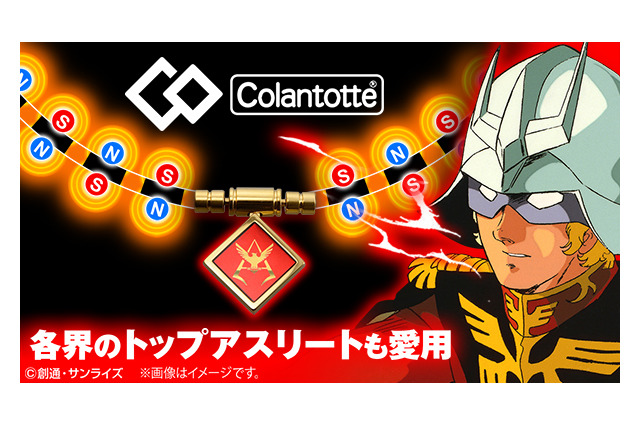 「ガンダム」シャア・アズナブルの“磁気ネックレス”登場 現代社会という戦場で生き抜く戦士たちへ… 画像