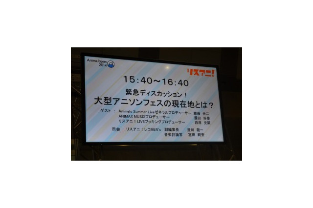 アニソンフェスのプロデューサー3人が鼎談　「大型アニソンフェスの現在地とは？」 AnimeJapan2014 画像