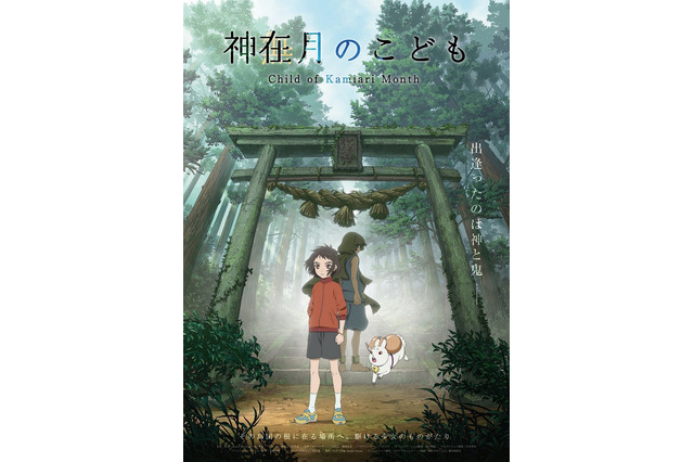 島根・出雲の“神在月”描くアニメ映画「神在月のこども」2021年公開へ！ 坂本真綾＆入野自由も出演 画像