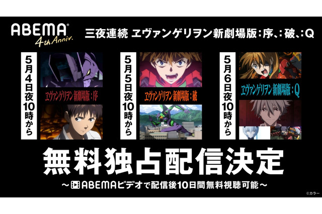 GWは「エヴァ」づくし!!「ヱヴァンゲリオン」シリーズを3夜連続上映！ABEMAにて 画像