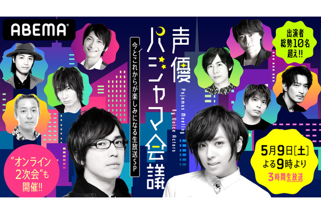 蒼井翔太、安元洋貴、島崎信長、津田健次郎... 声優たちが“パジャマ”パーティ!? ABEMAで3時間生特番 画像