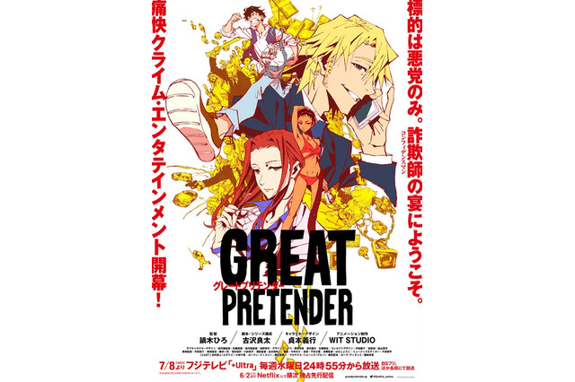 「GREAT PRETENDER」キービジュ＆PV公開！ 貞本義行、WIT STUDIOらが描くコンフィデンスマンの“最強の騙し合い” 画像
