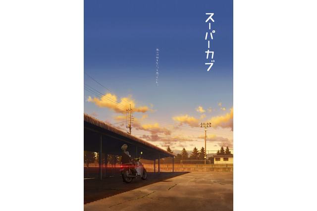 女子高生×バイク「スーパーカブ」TVアニメ化！ キャスト＆PV＆ビジュアル公開 画像