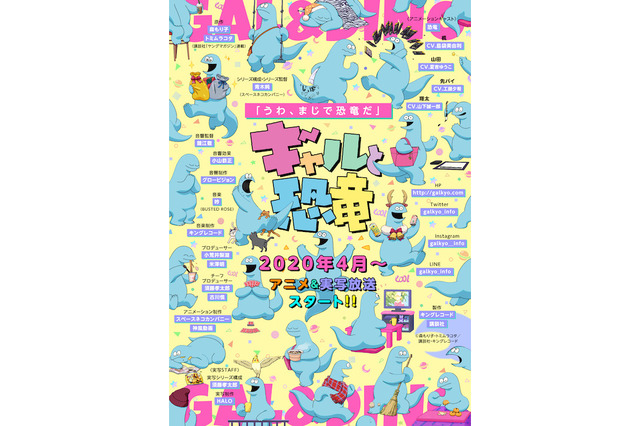 「ギャルと恐竜」放送・配信延期が決定　「コロナウイルス感染症の影響を受け、一部の制作続行が困難」 画像