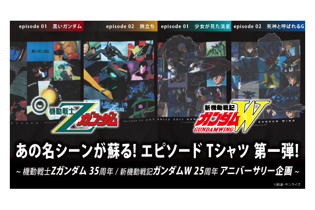 「Zガンダム」35周年＆「ガンダムW」25周年記念アイテム登場！ 名シーンがTシャツで蘇る... 画像