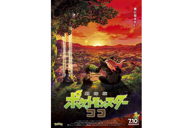 「劇場版ポケットモンスター ココ」公開延期が決定　新型コロナウイルスの感染拡大状況を鑑みて 画像