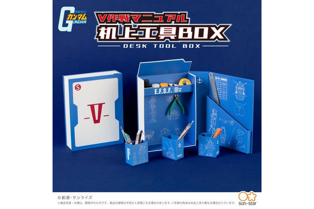 「ガンダム」V作戦マニュアルが机上工具BOXに！ 自宅やオフィスの整理に大活躍 画像