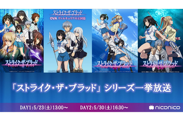 ストライク ザ ブラッド Ova3期まで全話無料配信 ニコニコ生放送にて アニメ アニメ