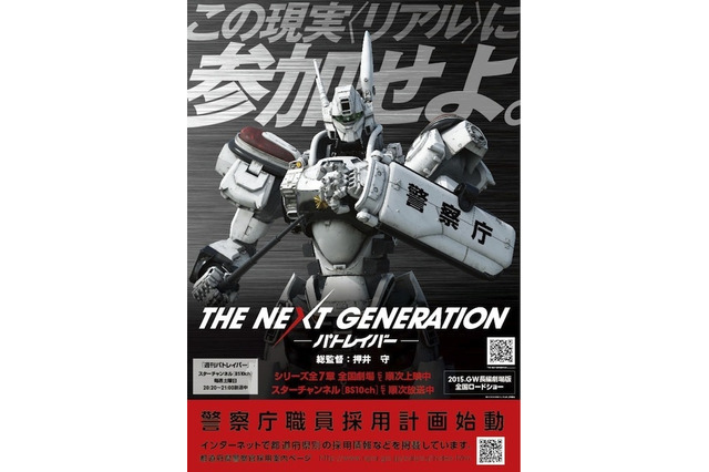 「パトレイバー」が現実に？ 警察庁が警察官を募集開始！ 画像