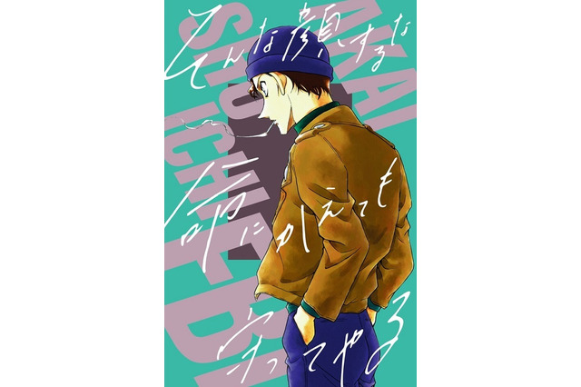 “そんな顔するな…命にかえても守ってやる”赤井＆コナンがあなたを助けに来る！「Sho-Comi」12号付録 画像