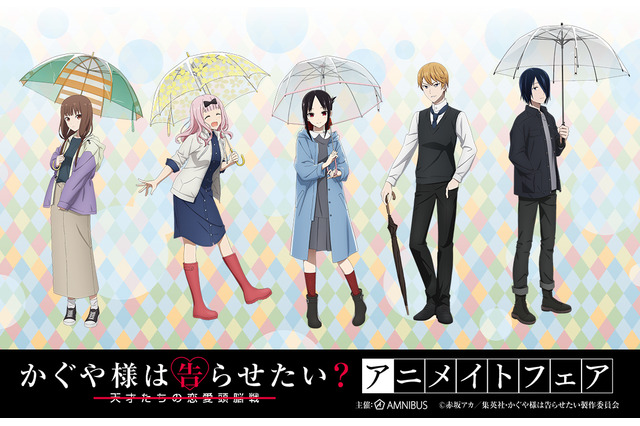 「かぐや様は告らせたい？」雨の日のみんなの服装は？ アニメイトでグッズフェア開催！ 画像
