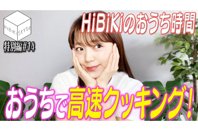 三森すずこが特製レシピ披露！ 相羽あいなは常識クイズに挑戦!? YouTube「HiBiKi StYle」で“#おうち時間”特集 画像
