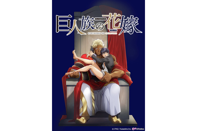 身長差70cmの異世界召喚BL!?「巨人族の花嫁」がTVアニメ化、メインキャストに小野友樹・伊東健人・藤本教子 画像
